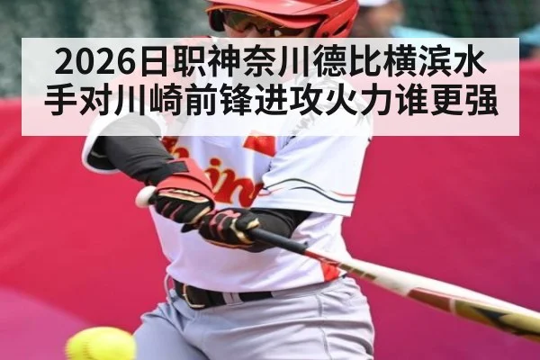 2026日职神奈川德比横滨水手对川崎前锋进攻火力谁更强