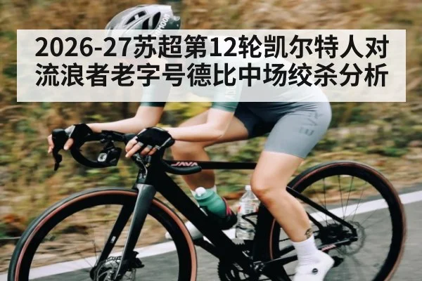 2026-27苏超第12轮凯尔特人对流浪者老字号德比中场绞杀分析