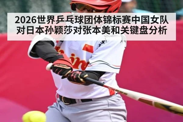 2026世界乒乓球团体锦标赛中国女队对日本孙颖莎对张本美和关键盘分析
