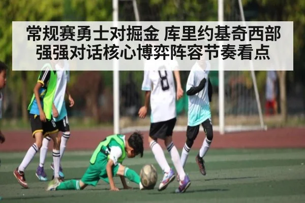 常规赛勇士对掘金 库里约基奇西部强强对话核心博弈阵容节奏看点
