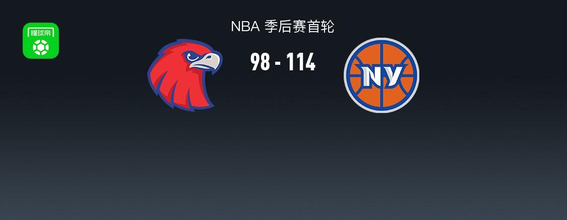 彩经网开奖-尼克斯114-98轻取老鹰2-2扳平，唐斯20+10+10，阿奴诺比22+10